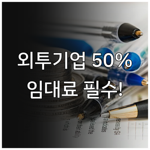 외국인투자기업 임대료 50% 지원 2..