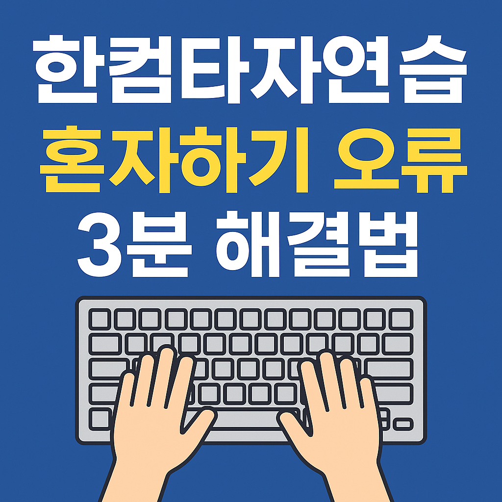 한컴타자연습 혼자하기 오류 3분 해결법
