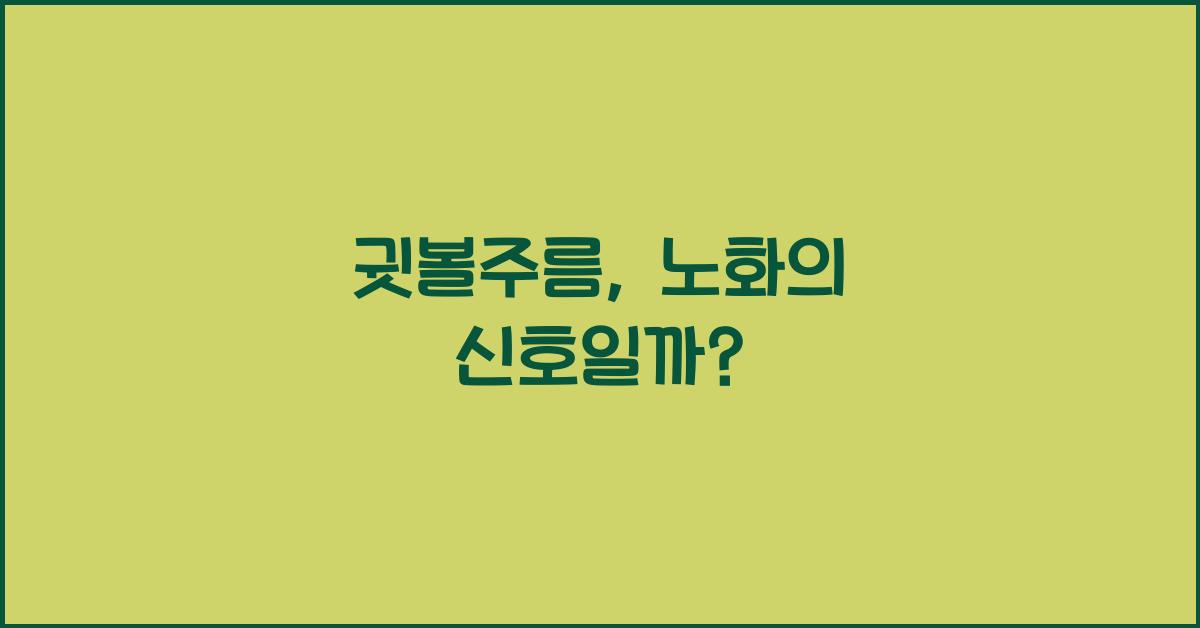 귓볼주름