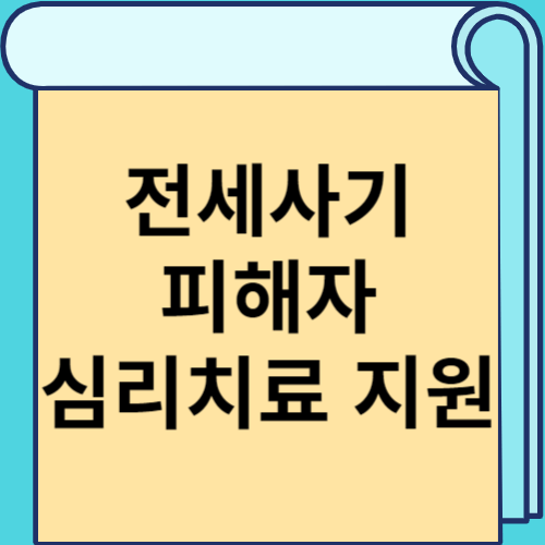 전세사기피해자 심리치료 지원 썸네일