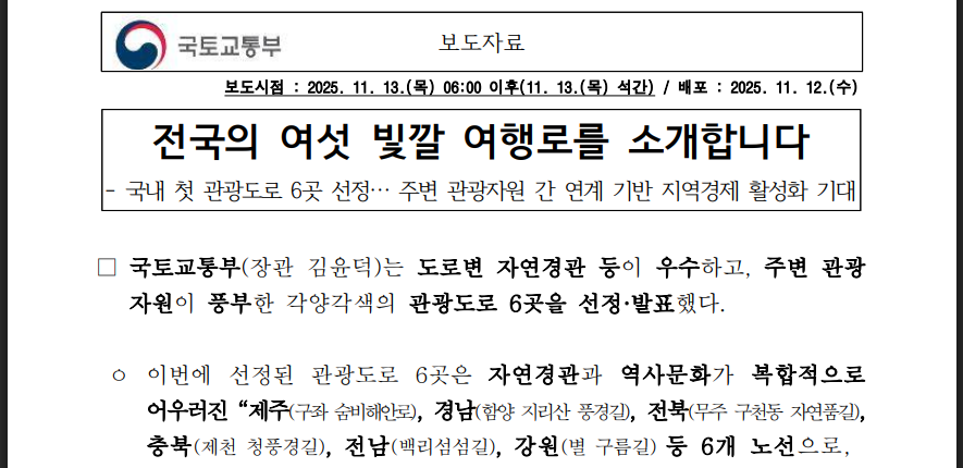 여섯 빛깔 관광도로! 전국 드라이브 완전 정복(출처:국토교통부)