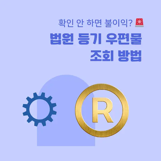 법원 등기 우편물 조회 방법
