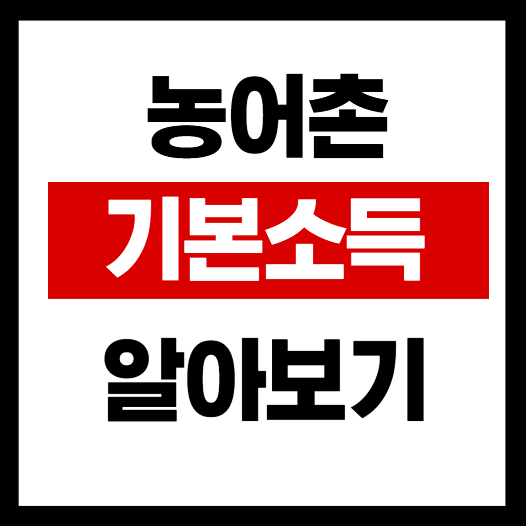 농어촌 기본소득 섬네일