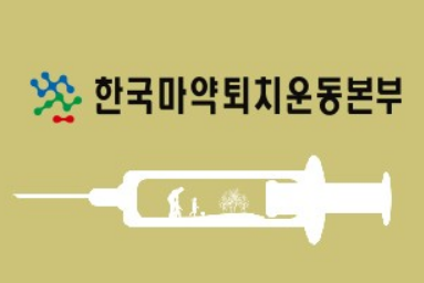 한국마약퇴치운동본부