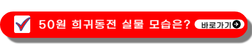 50원 희귀동전 년도