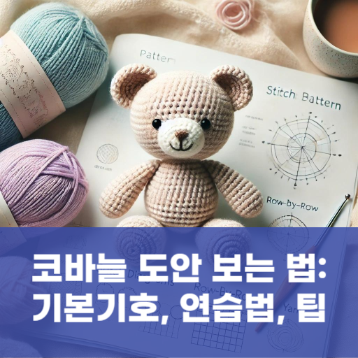 코바늘 도안 보는 법: 기본기호, 연습법, 팁