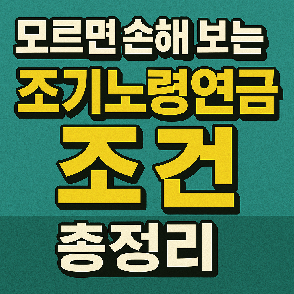 조기노령연금 신청방법, 국민연금 수령 나이와 조기수령 조건까지 완벽 정리(+2025년 최신)