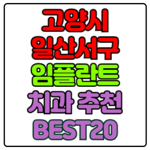 고양시-일산서구-임플란트-치과-가격-비용-싼-곳,저렴한-곳,잘하는-곳,유명한-곳-BEST20-추천