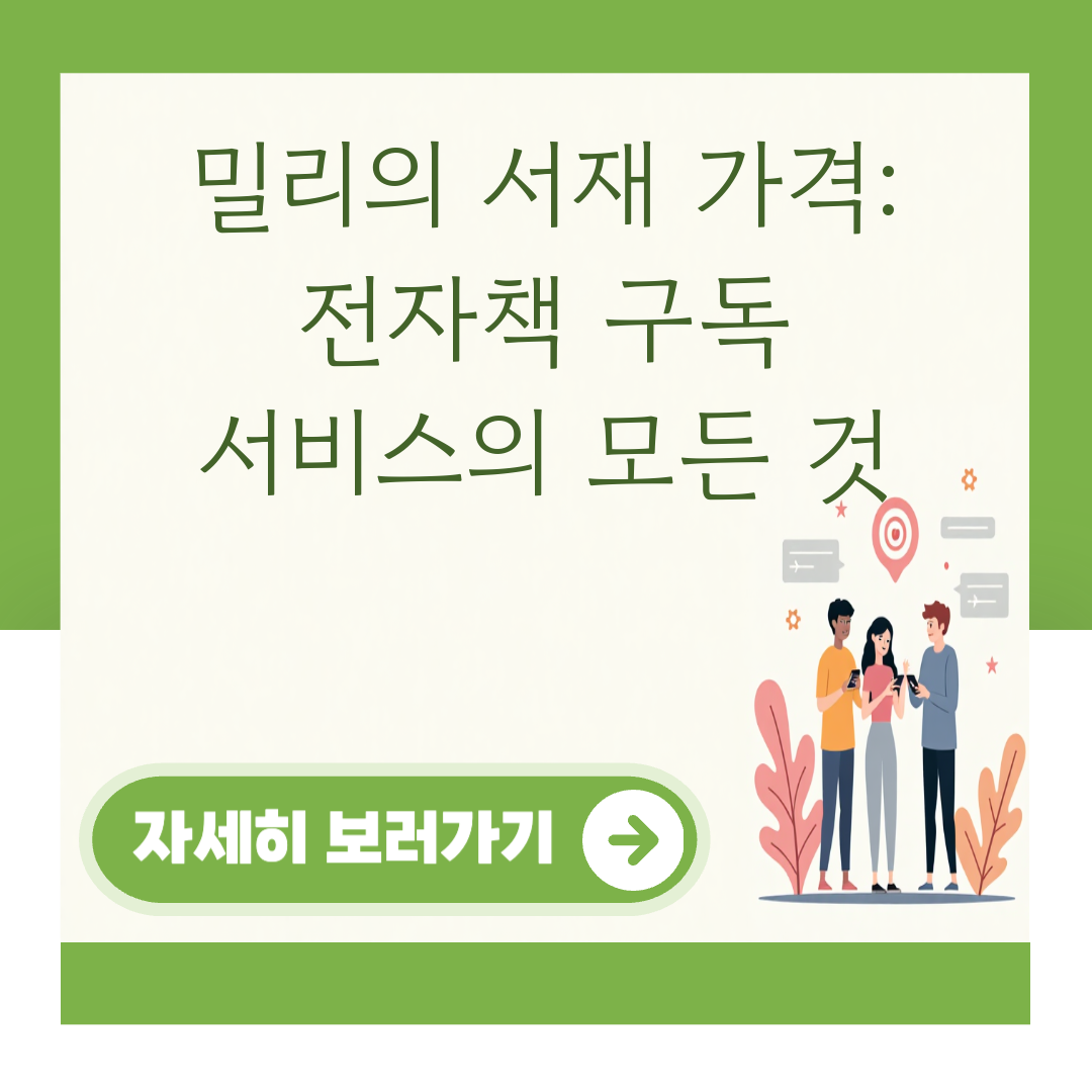 밀리의 서재 가격: 전자책 구독 서비스의 모든 것 대표 이미지