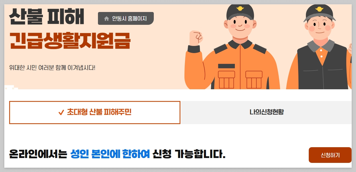안동시청 산불 재난지원금 온라인 신청