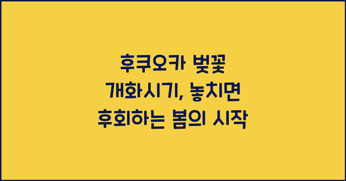 후쿠오카 벚꽃 개화시기