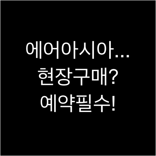 에어아시아 위탁수하물 공항 현장 구매..