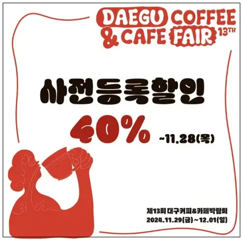 2024 제13회 대구커피&카페박람회, 티켓할인
