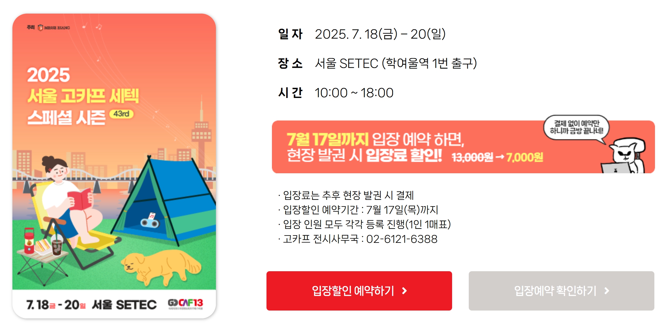 2025 서울 고카프 세텍 스페셜 시즌 입장 예약 할인 안내