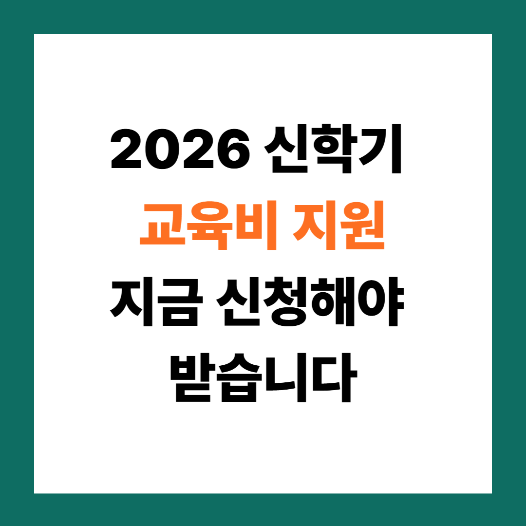 2026년도 초중고 학생 교육급여&middot;교육비 지원 총정리