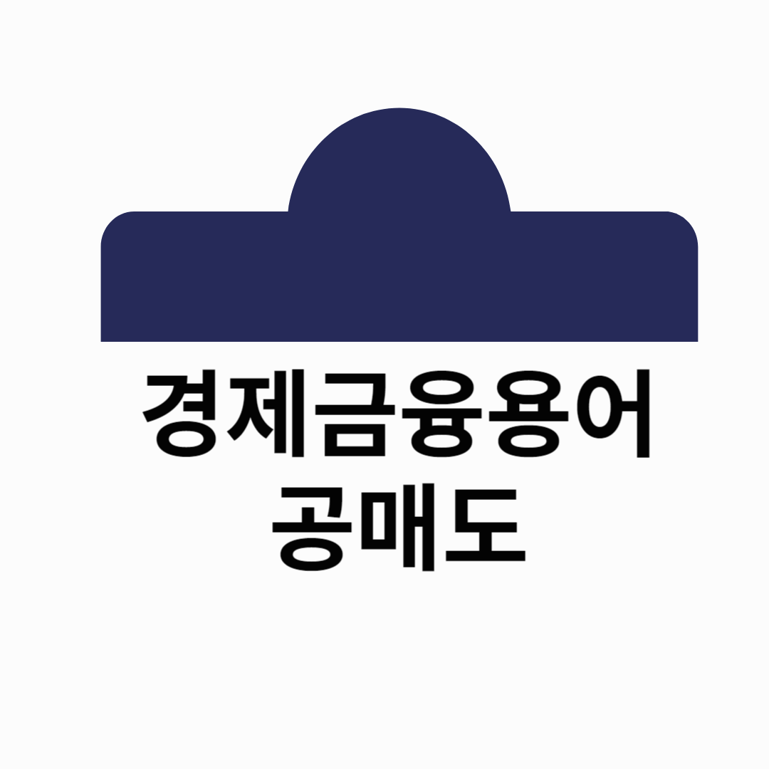 주식용어3초만에이해하기