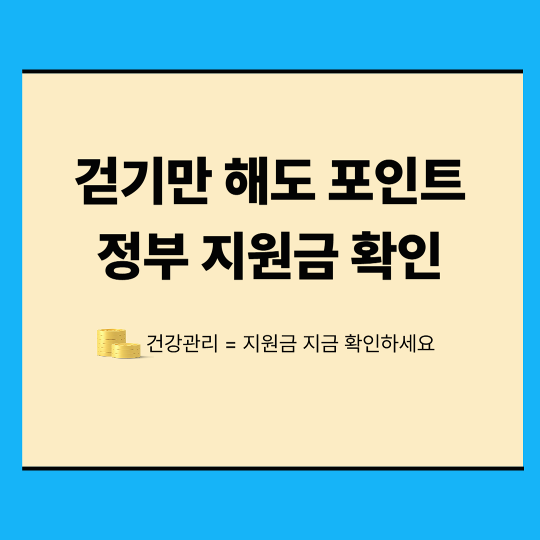 건강생활실천지원금 대상자 확인