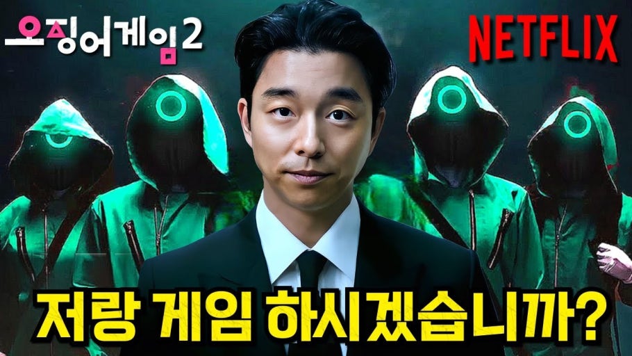 오징어게임2 공유배우님/ 저랑 게임하시겠습니까? 대사