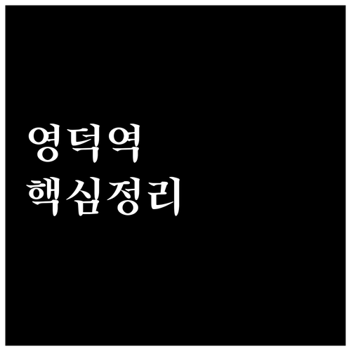 영덕역 무궁화호 첫차 막차 시간표와 ..