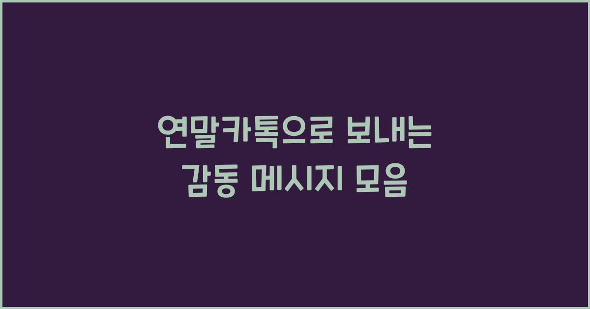 연말카톡