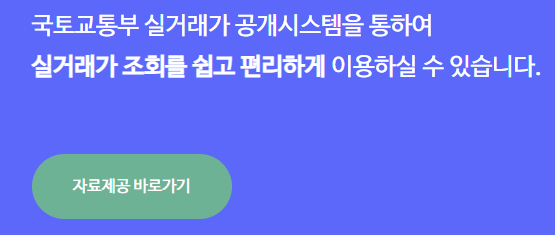 국토교통부 실거래가 공개시스템