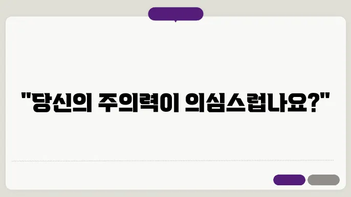 ADHD 테스트 – 청소년, 성인 자가진단검사