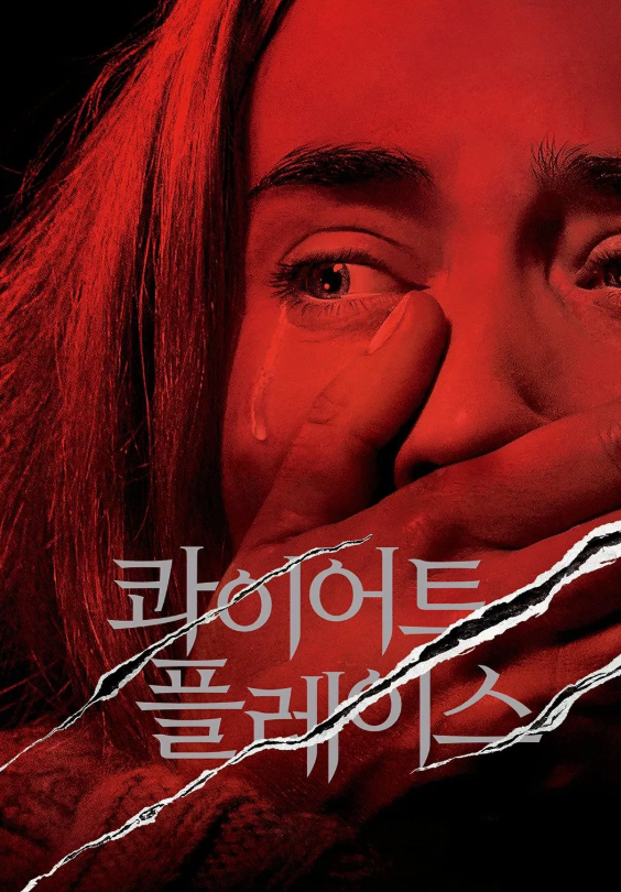 영화 콰이어트 플레이스 포스터