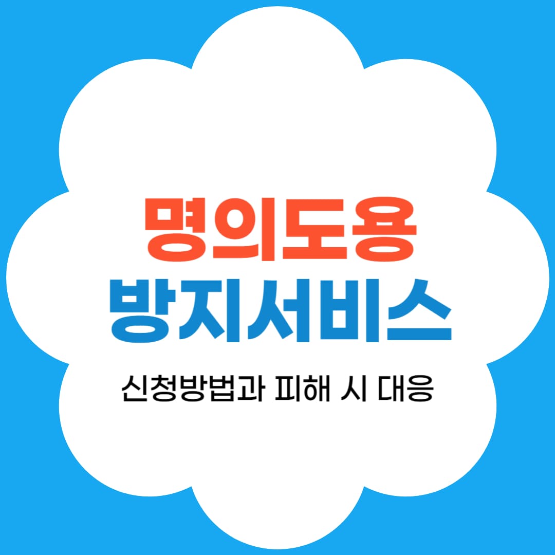 명의도용방지 서비스 신청방법과 피해 시 대응 썸네일