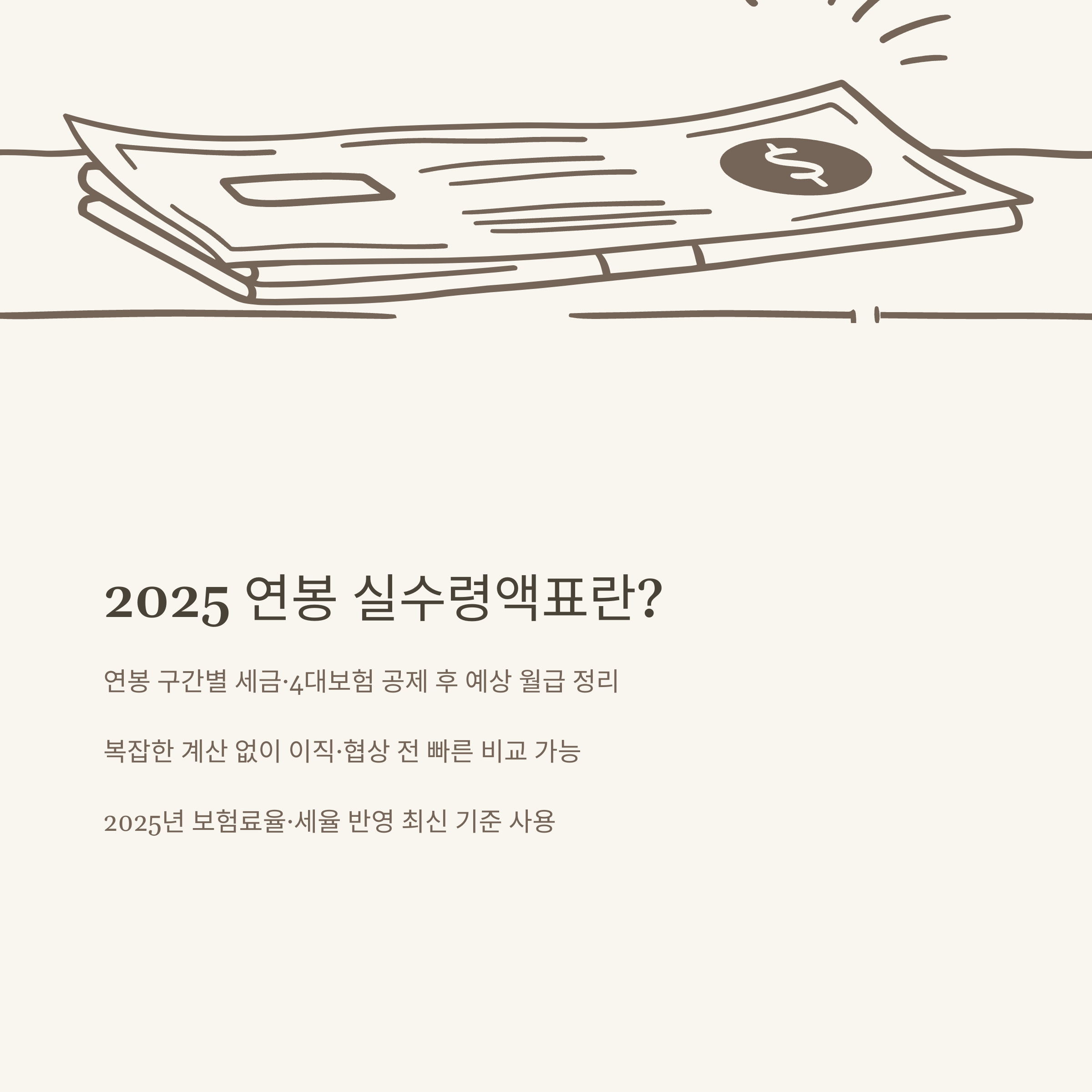 2025 연봉계산기 실수령액표 완벽 가이드 (구간별 세후 월급 비교)