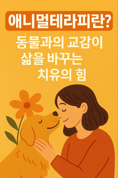 애니멀테라피