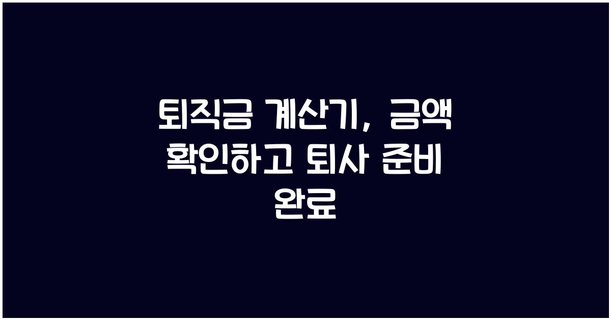 퇴직금 계산기