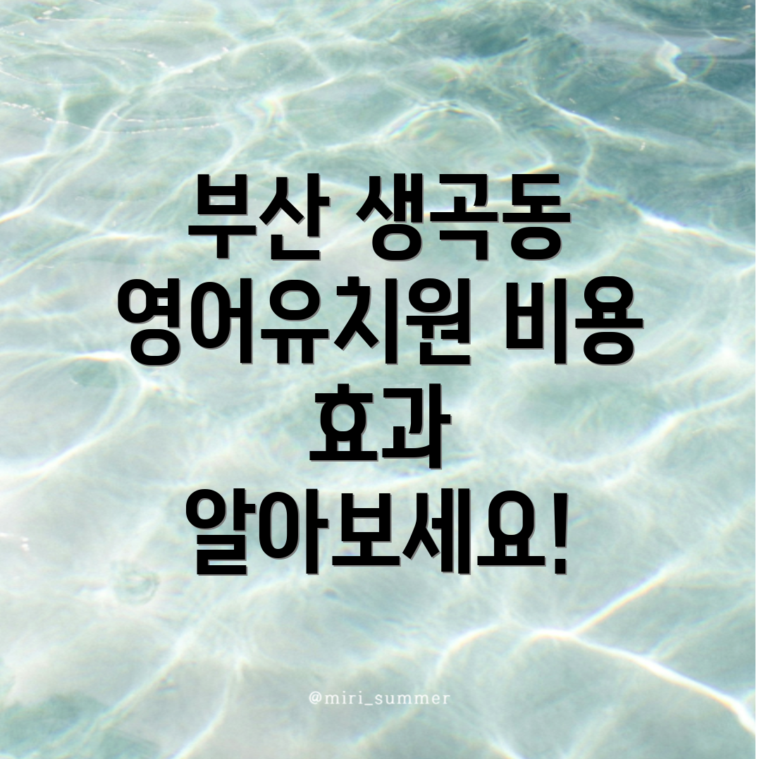 부산 영어유치원