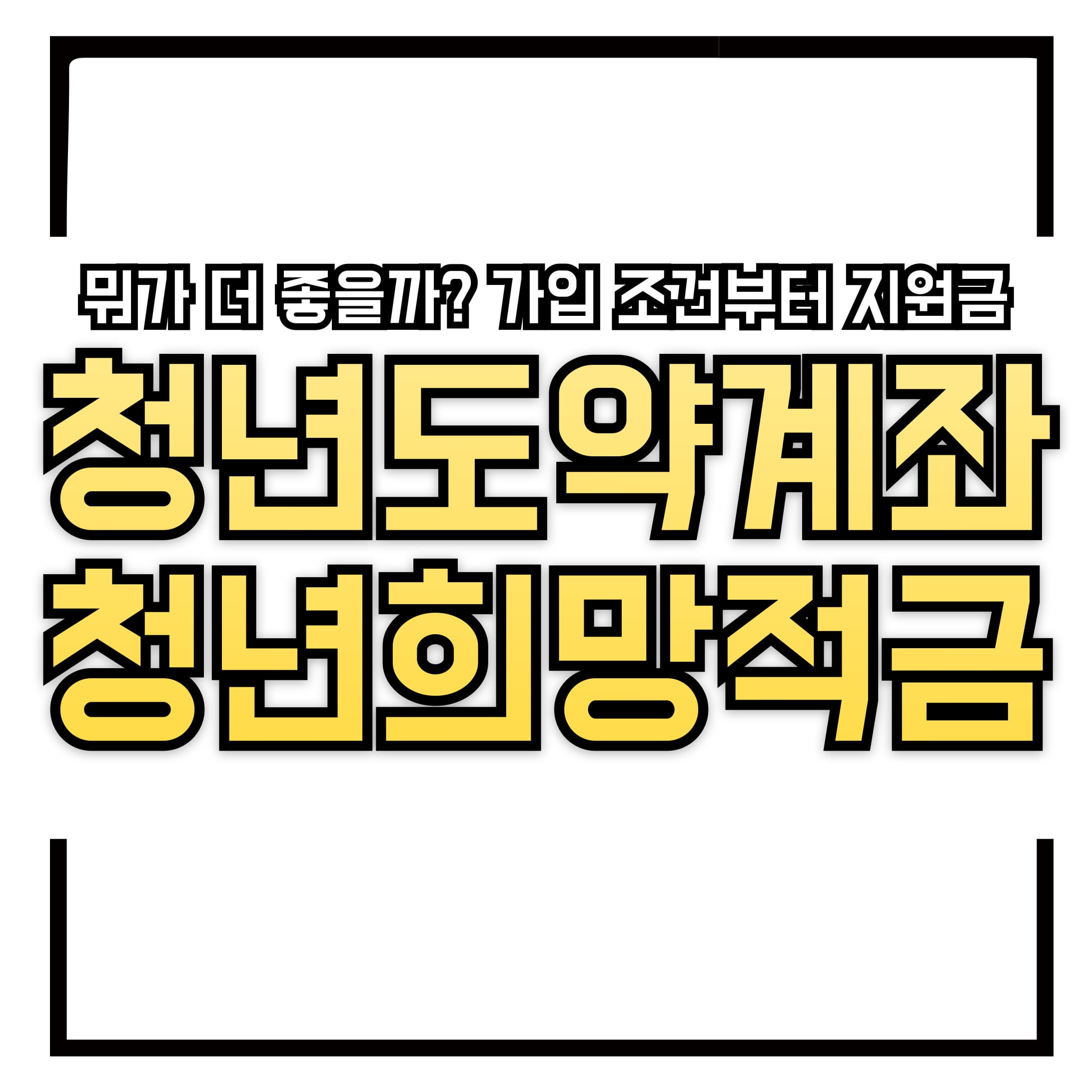 💸 청년도약계좌 vs 청년희망적금, 뭐가 더 좋을까? 가입 조건부터 지원금, 수령액까지 완벽 비교!