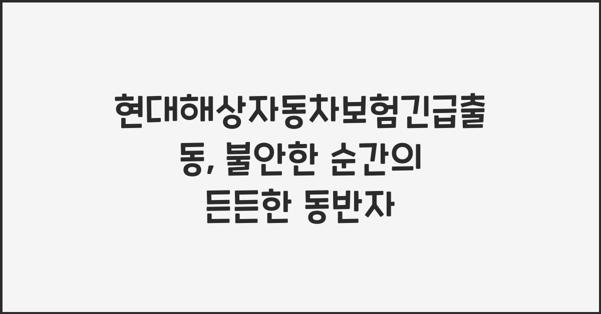 현대해상자동차보험긴급출동