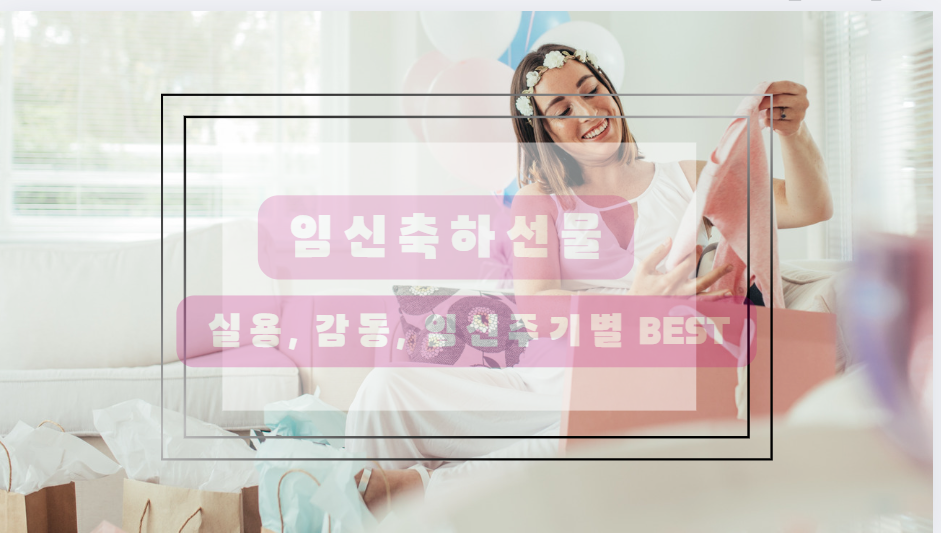 임신축하선물 추천
