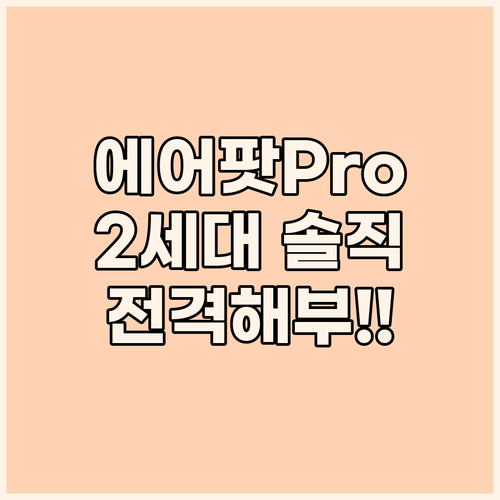 2023 에어팟 프로 2세대 솔직 후..