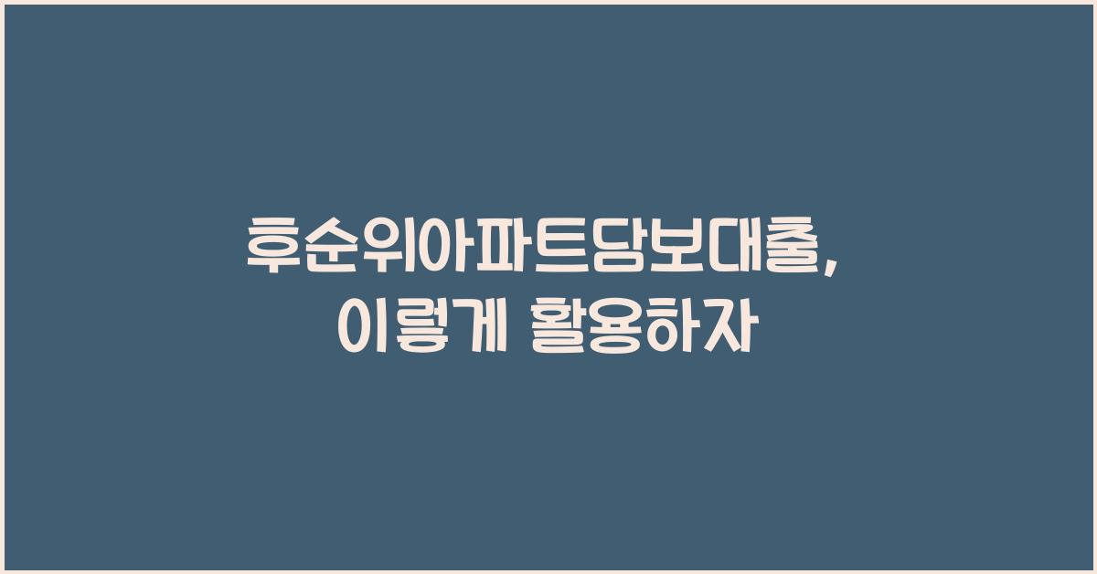후순위아파트담보대출