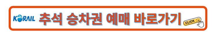 추석 승차권 예매 바로가기