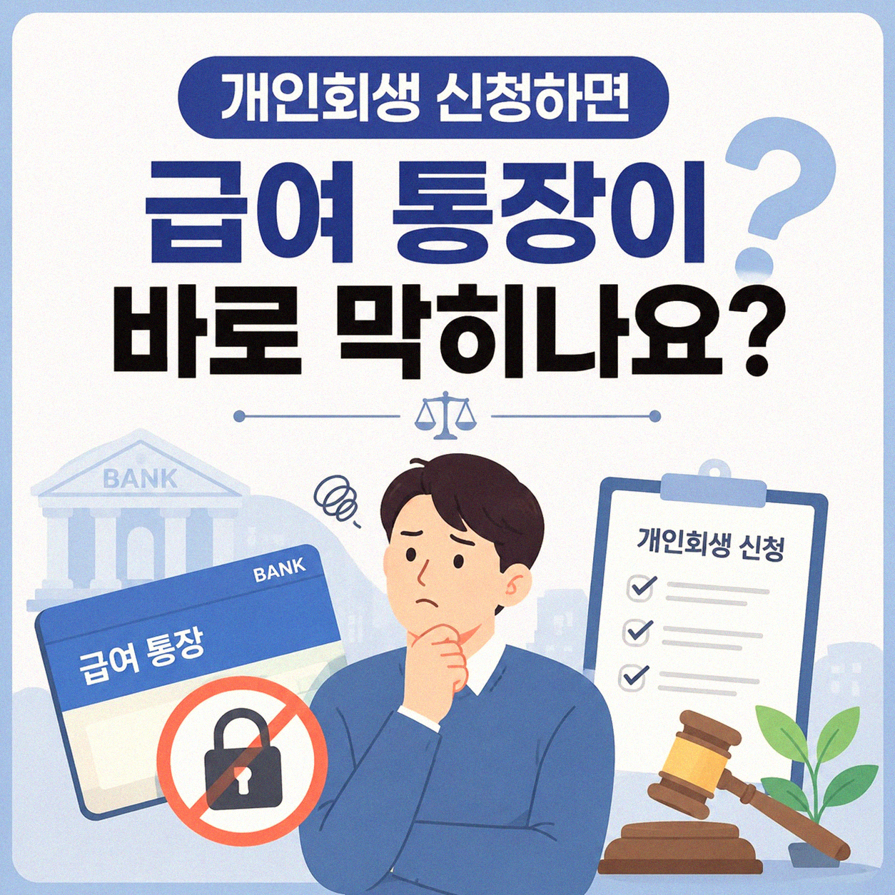 개인회생 신청 시 급여 통장 압류될까 궁금할 때