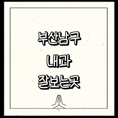 부산 남구 내과