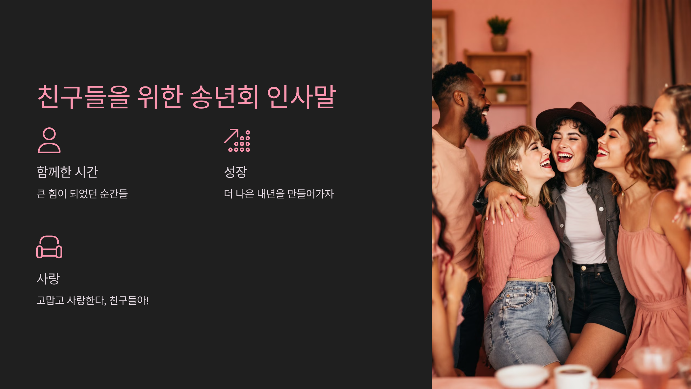 친구들을 위한 송년회 인사말