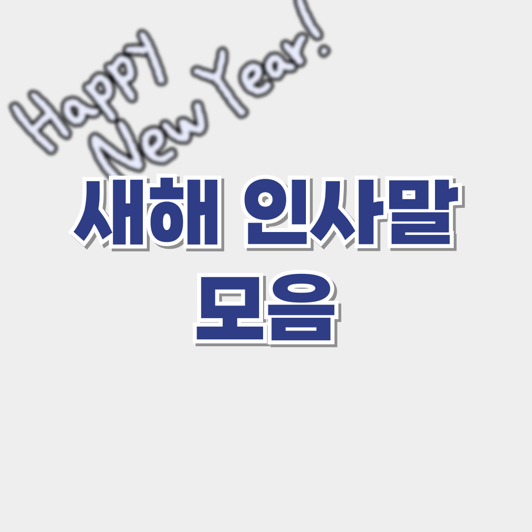 새해 인사말 모음