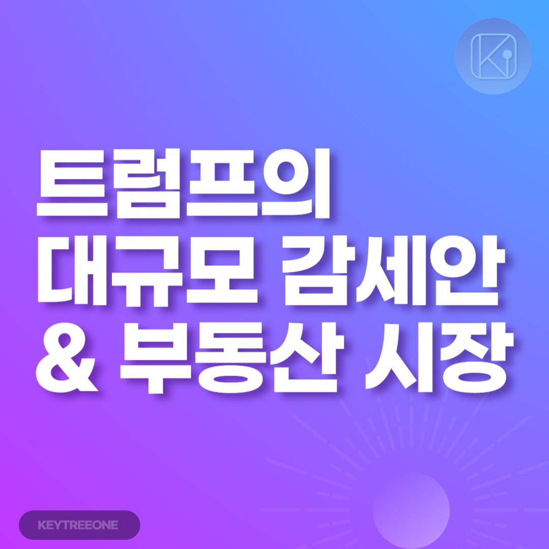 트럼프의 대규모 감세안과 부동산 시장