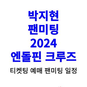 박지현-팬미팅-티켓팅-예매-2024-일정