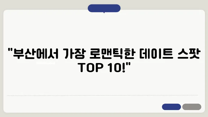 부산 데이트 명소 가볼만한곳 베스트10