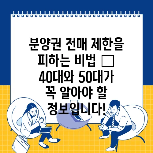 분양권 전매 제한을 피하는 비법 – 40대와 50대가 꼭 알아야 할 정보입니다!