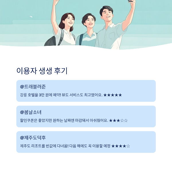 지난 이용자들의 생생 후기