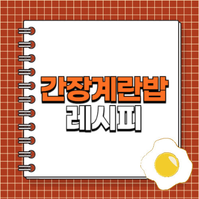 간장계란밥 맛있게, 계란간장밥 황금비율, 자취요리 추천, 간단한 계란요리, 혼밥 레시피, 마성의 밥도둑