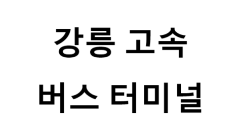 강릉버스터미널 노선 및 시간표, 근처 역, 편의 시설, 주차장 정보