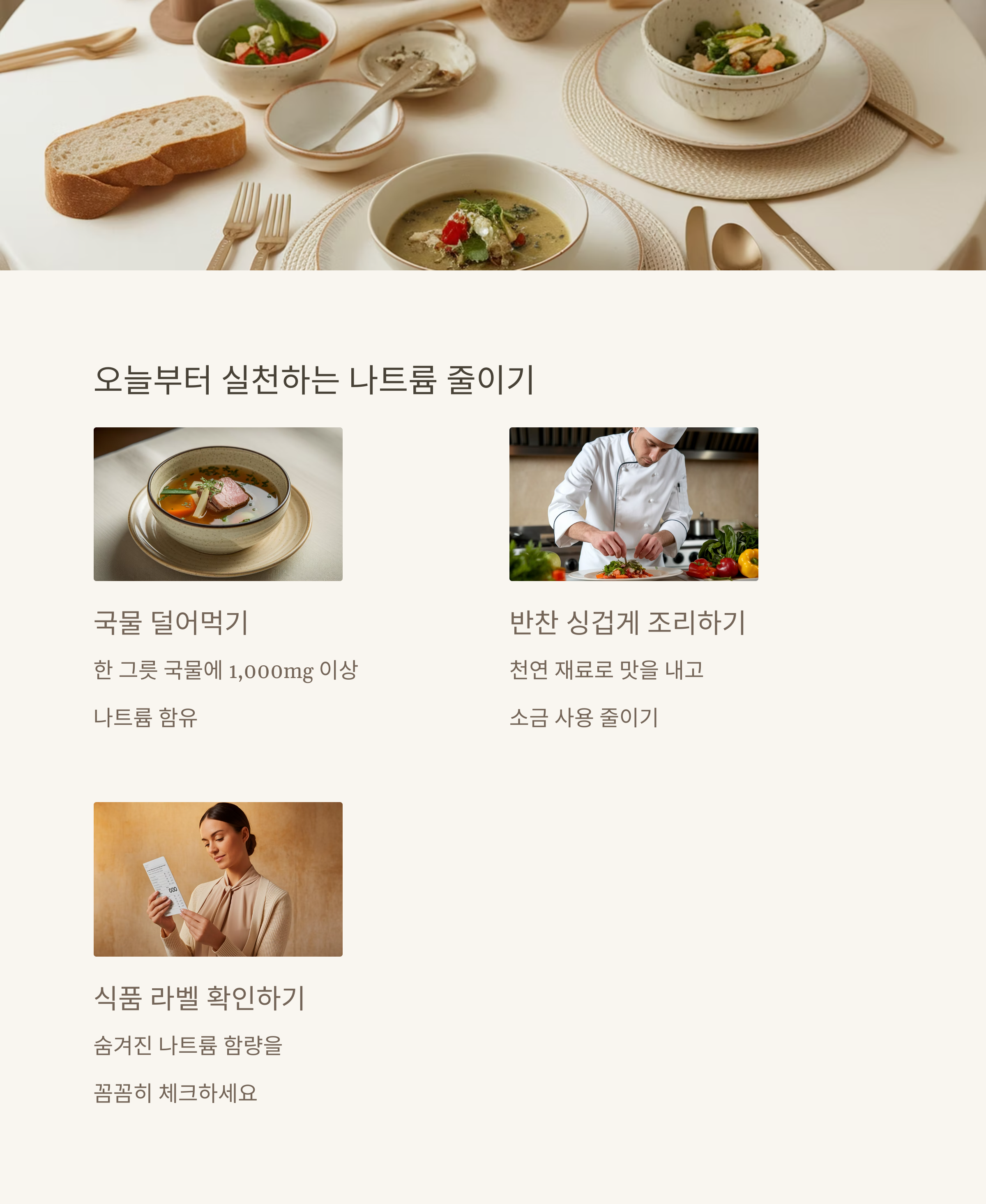 나트륨 줄이기로
인생 후반전을 준비해보세요.